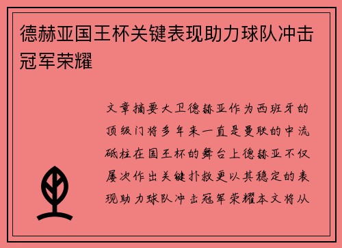 德赫亚国王杯关键表现助力球队冲击冠军荣耀 德赫亚国王杯关键表现助力球队冲击冠军荣耀