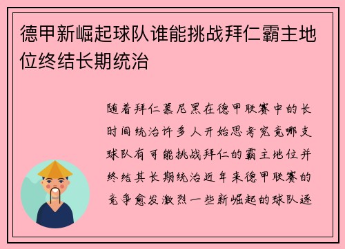 德甲新崛起球队谁能挑战拜仁霸主地位终结长期统治 德甲新崛起球队谁能挑战拜仁霸主地位终结长期统治