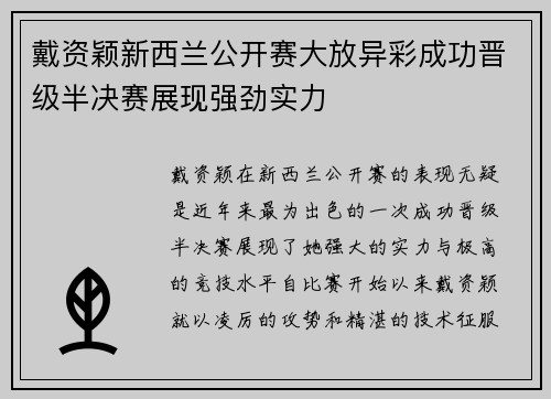 戴资颖新西兰公开赛大放异彩成功晋级半决赛展现强劲实力 戴资颖新西兰公开赛大放异彩成功晋级半决赛展现强劲实力