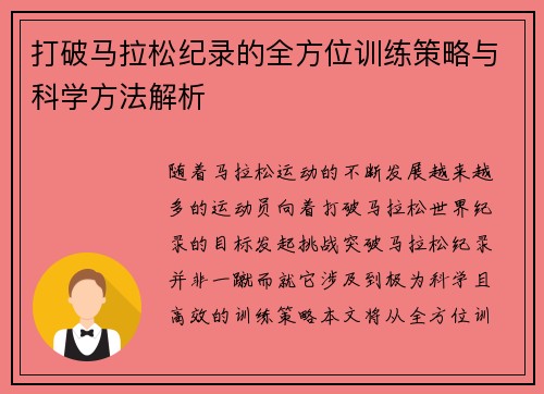 打破马拉松纪录的全方位训练策略与科学方法解析 打破马拉松纪录的全方位训练策略与科学方法解析