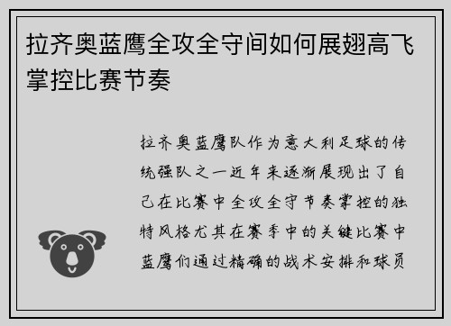 拉齐奥蓝鹰全攻全守间如何展翅高飞掌控比赛节奏 拉齐奥蓝鹰全攻全守间如何展翅高飞掌控比赛节奏