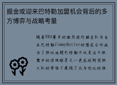 掘金或迎来巴特勒加盟机会背后的多方博弈与战略考量 掘金或迎来巴特勒加盟机会背后的多方博弈与战略考量