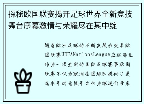 探秘欧国联赛揭开足球世界全新竞技舞台序幕激情与荣耀尽在其中绽 探秘欧国联赛揭开足球世界全新竞技舞台序幕激情与荣耀尽在其中绽