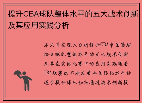 提升CBA球队整体水平的五大战术创新及其应用实践分析 提升CBA球队整体水平的五大战术创新及其应用实践分析