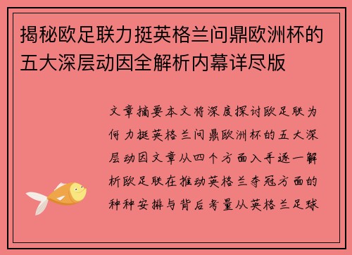 揭秘欧足联力挺英格兰问鼎欧洲杯的五大深层动因全解析内幕详尽版 揭秘欧足联力挺英格兰问鼎欧洲杯的五大深层动因全解析内幕详尽版