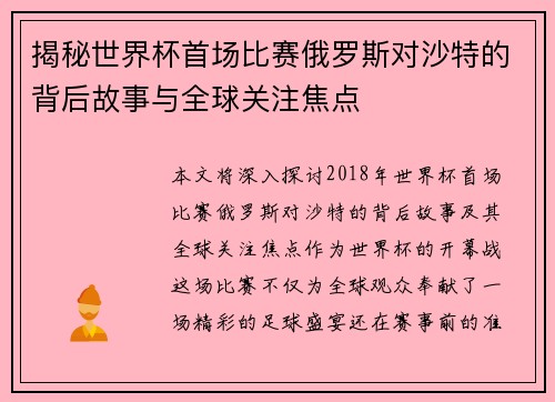 揭秘世界杯首场比赛俄罗斯对沙特的背后故事与全球关注焦点 揭秘世界杯首场比赛俄罗斯对沙特的背后故事与全球关注焦点