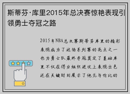 斯蒂芬·库里2015年总决赛惊艳表现引领勇士夺冠之路 斯蒂芬·库里2015年总决赛惊艳表现引领勇士夺冠之路
