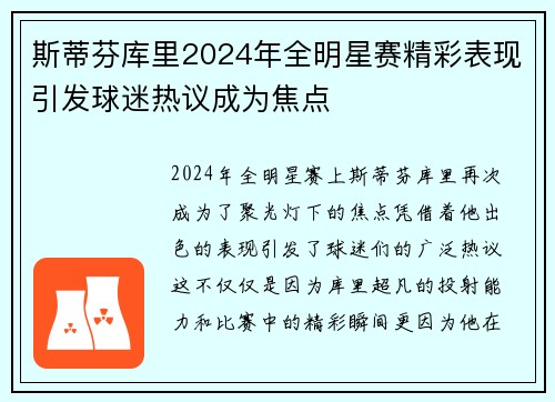 斯蒂芬库里2024年全明星赛精彩表现引发球迷热议成为焦点 斯蒂芬库里2024年全明星赛精彩表现引发球迷热议成为焦点
