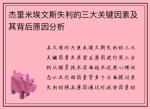 杰里米埃文斯失利的三大关键因素及其背后原因分析 杰里米埃文斯失利的三大关键因素及其背后原因分析