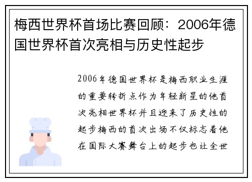 梅西世界杯首场比赛回顾:2006年德国世界杯首次亮相与历史性起步 梅西世界杯首场比赛回顾:2006年德国世界杯首次亮相与历史性起步
