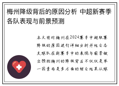 梅州降级背后的原因分析 中超新赛季各队表现与前景预测 梅州降级背后的原因分析 中超新赛季各队表现与前景预测