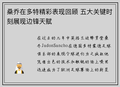 桑乔在多特精彩表现回顾 五大关键时刻展现边锋天赋 桑乔在多特精彩表现回顾 五大关键时刻展现边锋天赋