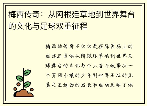 梅西传奇:从阿根廷草地到世界舞台的文化与足球双重征程 梅西传奇:从阿根廷草地到世界舞台的文化与足球双重征程