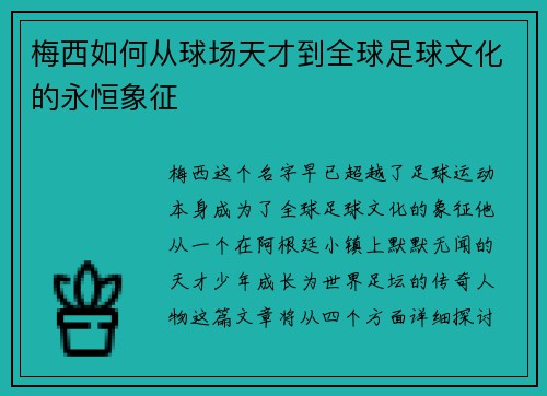 梅西如何从球场天才到全球足球文化的永恒象征 梅西如何从球场天才到全球足球文化的永恒象征