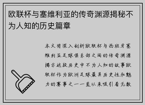 欧联杯与塞维利亚的传奇渊源揭秘不为人知的历史篇章 欧联杯与塞维利亚的传奇渊源揭秘不为人知的历史篇章