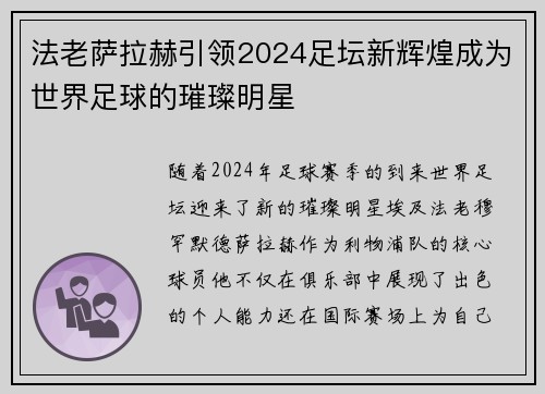 法老萨拉赫引领2024足坛新辉煌成为世界足球的璀璨明星 法老萨拉赫引领2024足坛新辉煌成为世界足球的璀璨明星