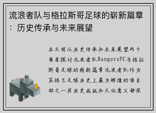 流浪者队与格拉斯哥足球的崭新篇章:历史传承与未来展望 流浪者队与格拉斯哥足球的崭新篇章:历史传承与未来展望