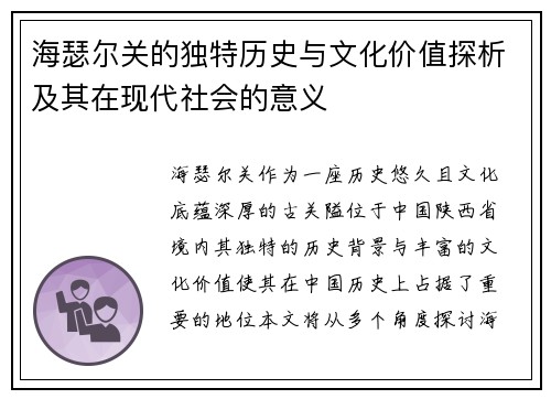 海瑟尔关的独特历史与文化价值探析及其在现代社会的意义 海瑟尔关的独特历史与文化价值探析及其在现代社会的意义