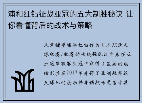 浦和红钻征战亚冠的五大制胜秘诀 让你看懂背后的战术与策略 浦和红钻征战亚冠的五大制胜秘诀 让你看懂背后的战术与策略