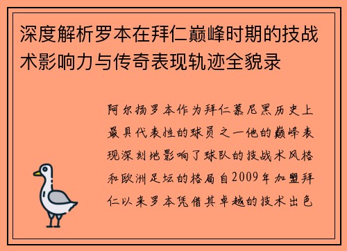 深度解析罗本在拜仁巅峰时期的技战术影响力与传奇表现轨迹全貌录 深度解析罗本在拜仁巅峰时期的技战术影响力与传奇表现轨迹全貌录