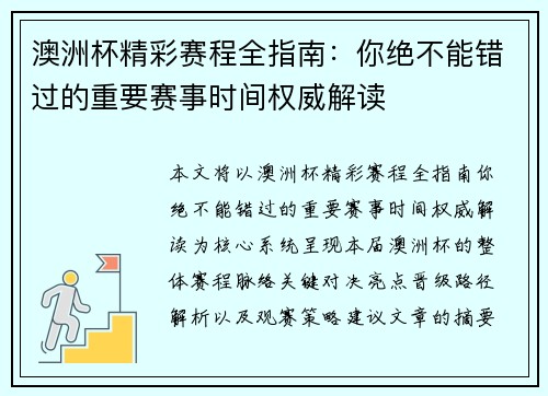 澳洲杯精彩赛程全指南:你绝不能错过的重要赛事时间权威解读 澳洲杯精彩赛程全指南:你绝不能错过的重要赛事时间权威解读