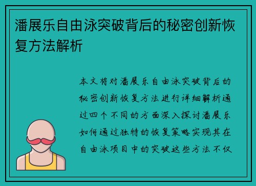 潘展乐自由泳突破背后的秘密创新恢复方法解析 潘展乐自由泳突破背后的秘密创新恢复方法解析