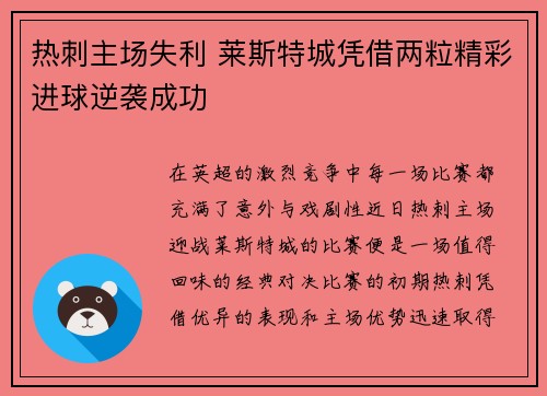 热刺主场失利 莱斯特城凭借两粒精彩进球逆袭成功 热刺主场失利 莱斯特城凭借两粒精彩进球逆袭成功