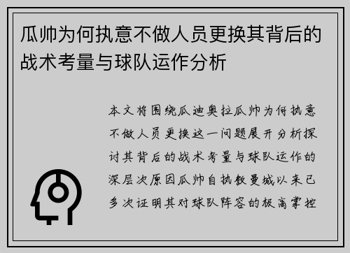 瓜帅为何执意不做人员更换其背后的战术考量与球队运作分析 瓜帅为何执意不做人员更换其背后的战术考量与球队运作分析