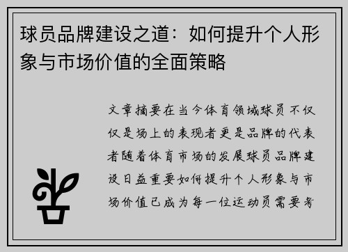 球员品牌建设之道:如何提升个人形象与市场价值的全面策略 球员品牌建设之道:如何提升个人形象与市场价值的全面策略