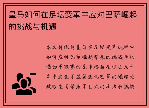 皇马如何在足坛变革中应对巴萨崛起的挑战与机遇 皇马如何在足坛变革中应对巴萨崛起的挑战与机遇