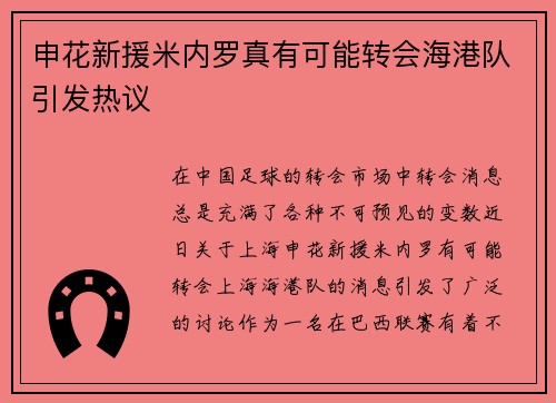申花新援米内罗真有可能转会海港队引发热议 申花新援米内罗真有可能转会海港队引发热议