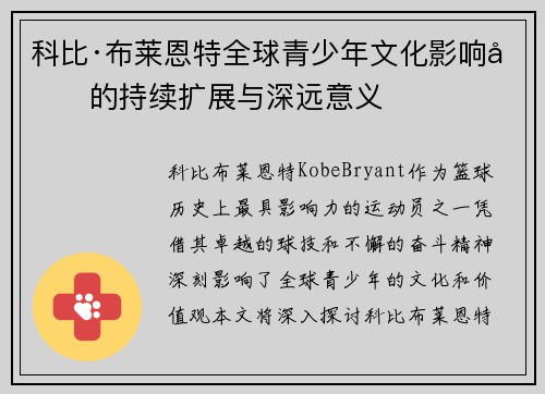 科比·布莱恩特全球青少年文化影响力的持续扩展与深远意义 科比·布莱恩特全球青少年文化影响力的持续扩展与深远意义
