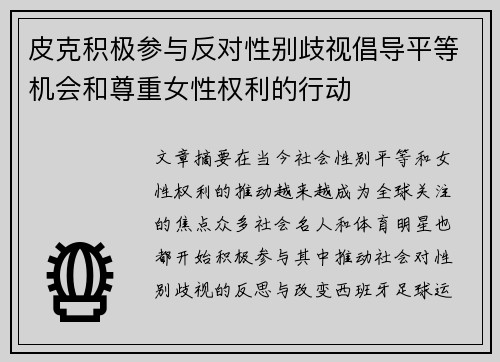 皮克积极参与反对性别歧视倡导平等机会和尊重女性权利的行动 皮克积极参与反对性别歧视倡导平等机会和尊重女性权利的行动