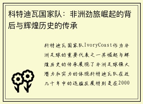 科特迪瓦国家队:非洲劲旅崛起的背后与辉煌历史的传承 科特迪瓦国家队:非洲劲旅崛起的背后与辉煌历史的传承