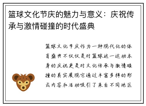 篮球文化节庆的魅力与意义:庆祝传承与激情碰撞的时代盛典 篮球文化节庆的魅力与意义:庆祝传承与激情碰撞的时代盛典