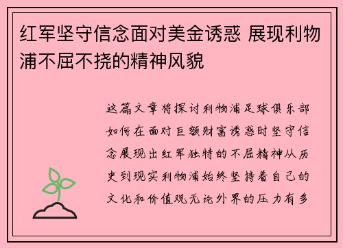 红军坚守信念面对美金诱惑 展现利物浦不屈不挠的精神风貌 红军坚守信念面对美金诱惑 展现利物浦不屈不挠的精神风貌