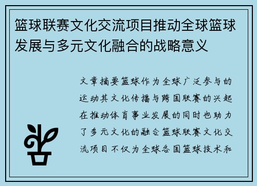 篮球联赛文化交流项目推动全球篮球发展与多元文化融合的战略意义 篮球联赛文化交流项目推动全球篮球发展与多元文化融合的战略意义
