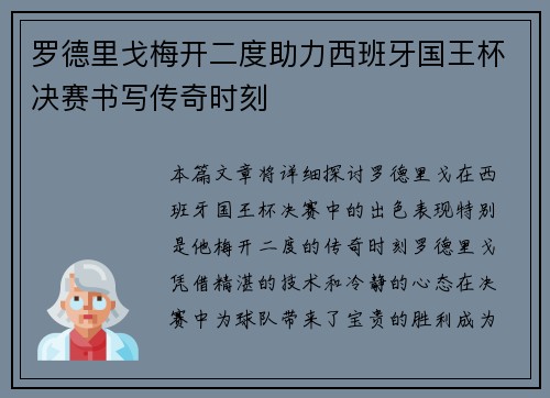 罗德里戈梅开二度助力西班牙国王杯决赛书写传奇时刻 罗德里戈梅开二度助力西班牙国王杯决赛书写传奇时刻