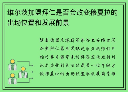 维尔茨加盟拜仁是否会改变穆夏拉的出场位置和发展前景 维尔茨加盟拜仁是否会改变穆夏拉的出场位置和发展前景