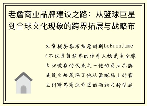 老詹商业品牌建设之路:从篮球巨星到全球文化现象的跨界拓展与战略布局 老詹商业品牌建设之路:从篮球巨星到全球文化现象的跨界拓展与战略布局