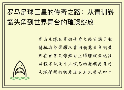 罗马足球巨星的传奇之路:从青训崭露头角到世界舞台的璀璨绽放 罗马足球巨星的传奇之路:从青训崭露头角到世界舞台的璀璨绽放