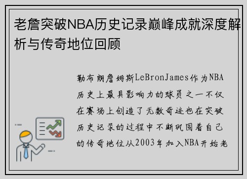 老詹突破NBA历史记录巅峰成就深度解析与传奇地位回顾 老詹突破NBA历史记录巅峰成就深度解析与传奇地位回顾