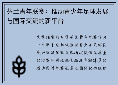 芬兰青年联赛:推动青少年足球发展与国际交流的新平台 芬兰青年联赛:推动青少年足球发展与国际交流的新平台