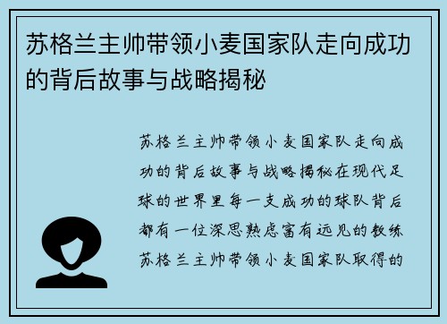 苏格兰主帅带领小麦国家队走向成功的背后故事与战略揭秘 苏格兰主帅带领小麦国家队走向成功的背后故事与战略揭秘