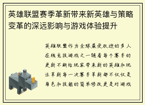 英雄联盟赛季革新带来新英雄与策略变革的深远影响与游戏体验提升 英雄联盟赛季革新带来新英雄与策略变革的深远影响与游戏体验提升