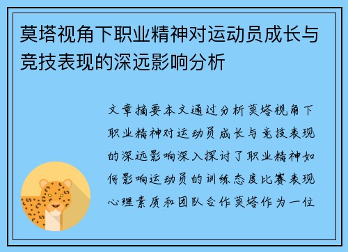 莫塔视角下职业精神对运动员成长与竞技表现的深远影响分析 莫塔视角下职业精神对运动员成长与竞技表现的深远影响分析