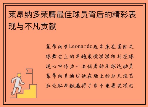 莱昂纳多荣膺最佳球员背后的精彩表现与不凡贡献 莱昂纳多荣膺最佳球员背后的精彩表现与不凡贡献