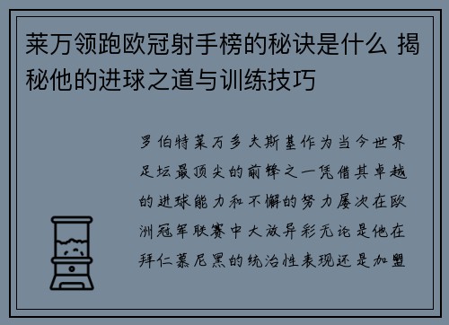 莱万领跑欧冠射手榜的秘诀是什么 揭秘他的进球之道与训练技巧 莱万领跑欧冠射手榜的秘诀是什么 揭秘他的进球之道与训练技巧