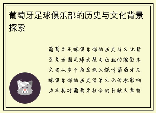 葡萄牙足球俱乐部的历史与文化背景探索 葡萄牙足球俱乐部的历史与文化背景探索