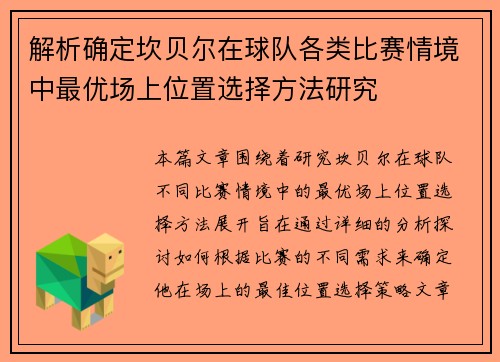 解析确定坎贝尔在球队各类比赛情境中最优场上位置选择方法研究 解析确定坎贝尔在球队各类比赛情境中最优场上位置选择方法研究